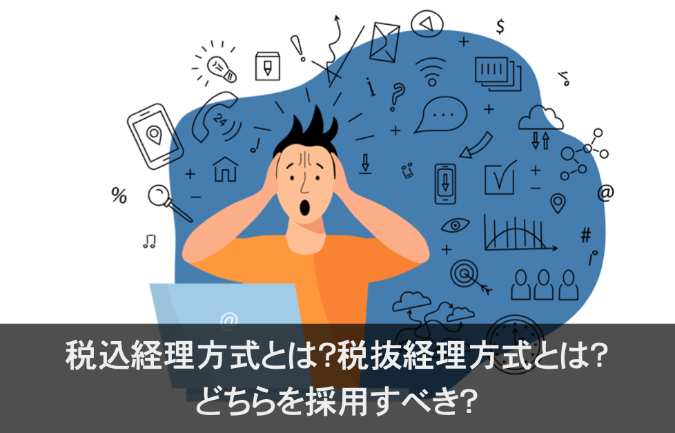 税込経理方式と税抜経理方式とはアイキャッチ