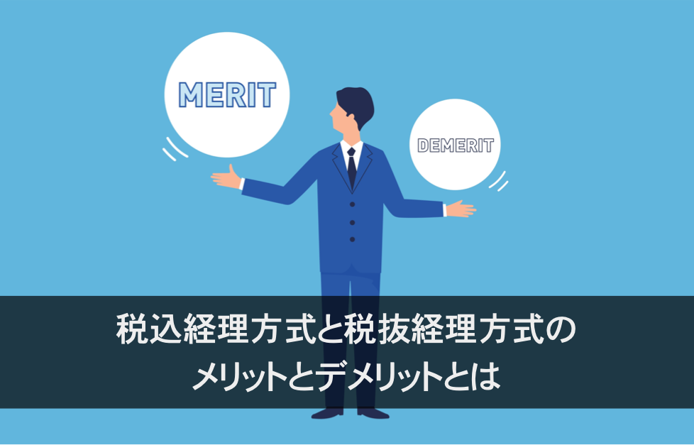 税込経理方式と税抜経理方式のメリット・デメリットアイキャッチ