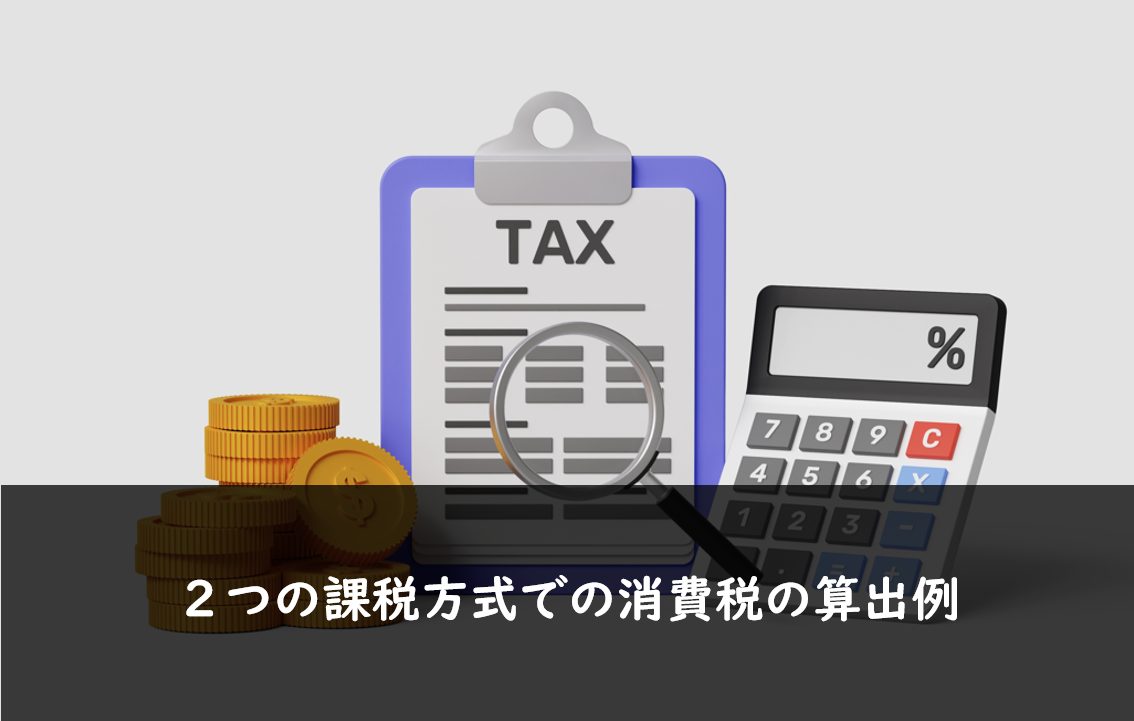 簡易課税と原則課税どっちを選ぶべき!?違いを初心者向けに解説!