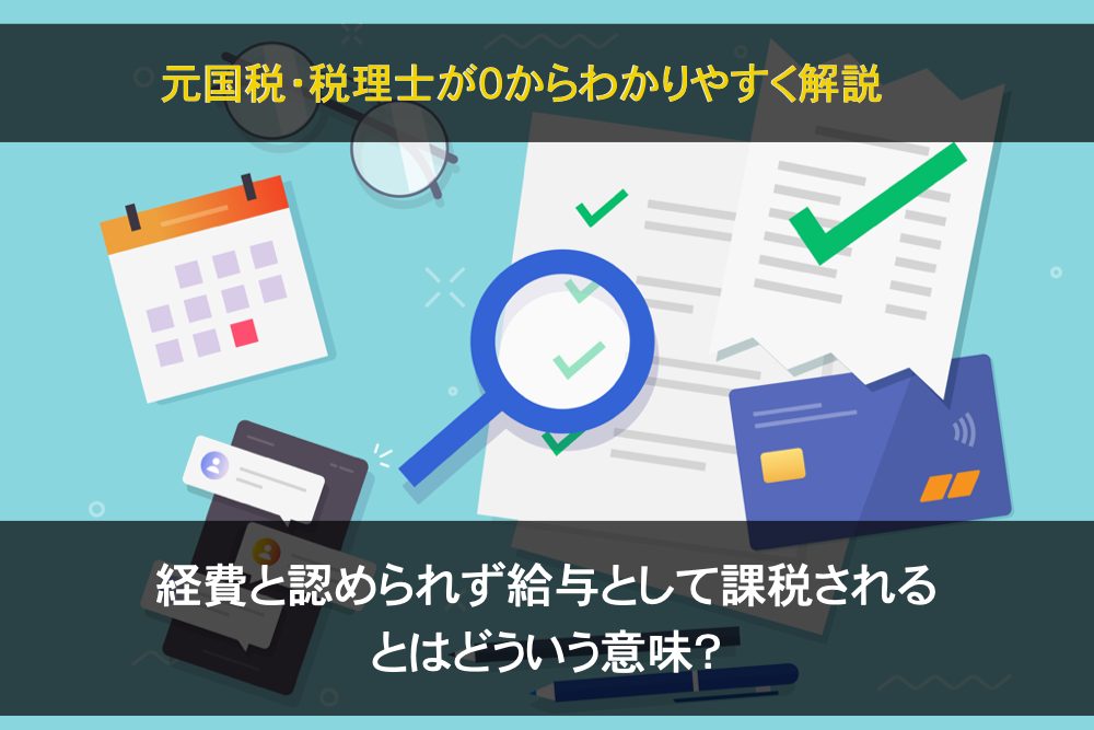 費用と認められず給与として課税されるとはどういう意味？アイキャッチ
