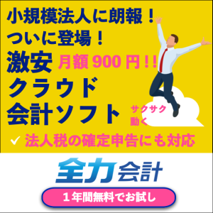 全力会計のお知らせ
