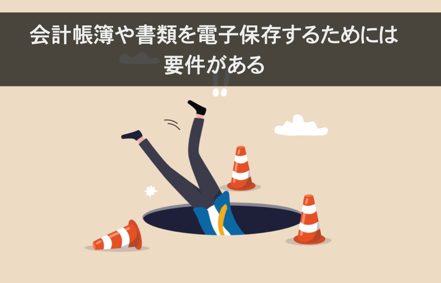 会計帳簿や書類を電子保存するには要件があるアイキャッチ