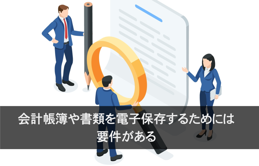 電子保存に関する事務手続を明らかにした書類とはアイキャッチ