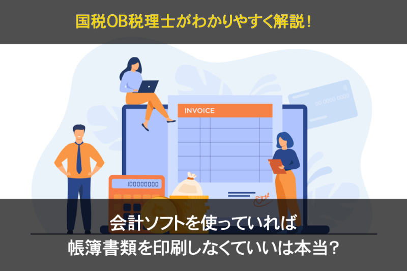 会計ソフトだけでは電子帳簿保存法に対応できない｜税理士が要件解説