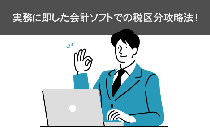 実務に即した会計ソフトでの税区分の攻略法画像