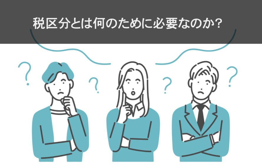 税区分とは何のために必要な分類なのか？画像