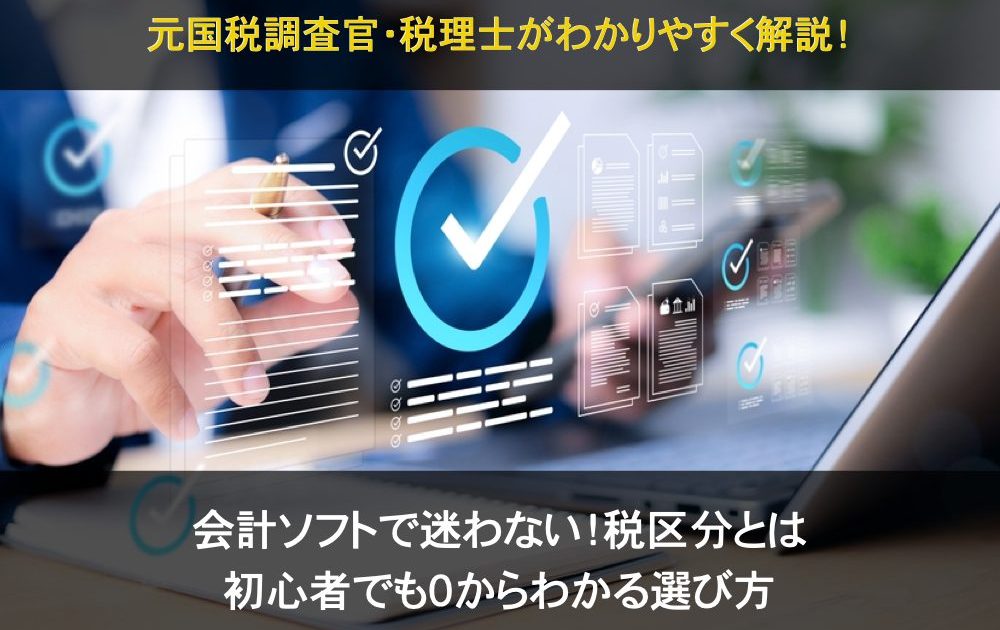 会計ソフトで迷わない！税区分とは？初心者でも０からわかる選び方アイキャッチ