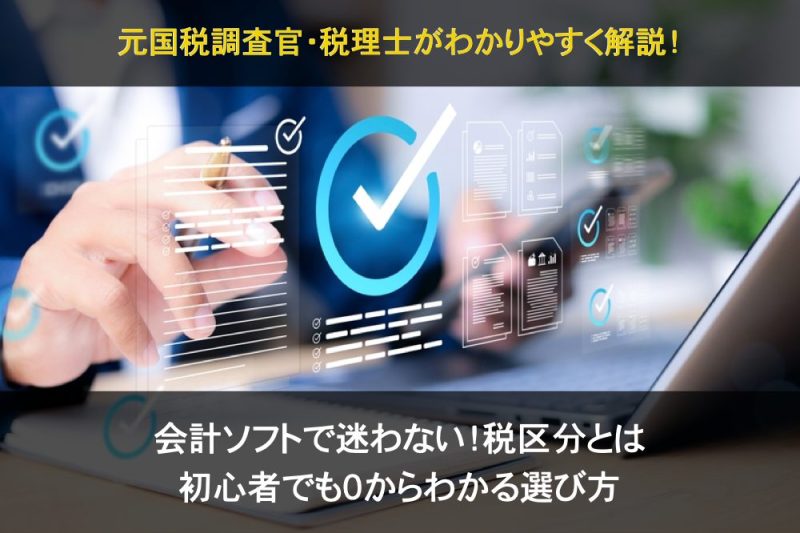 会計ソフトで迷わない！税区分とは？初心者でも０からわかる選び方アイキャッチ