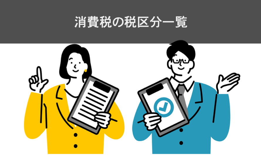 消費税の税区分一覧画像