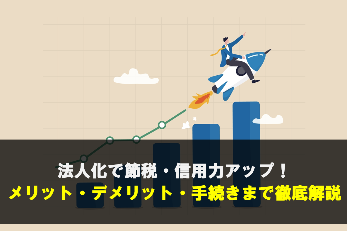 法人化完全ガイド｜メリットデメリットや設立タイミングまで丸わかり